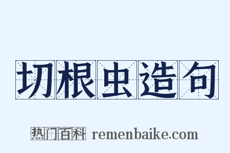 切根虫造句是什么意思的图片